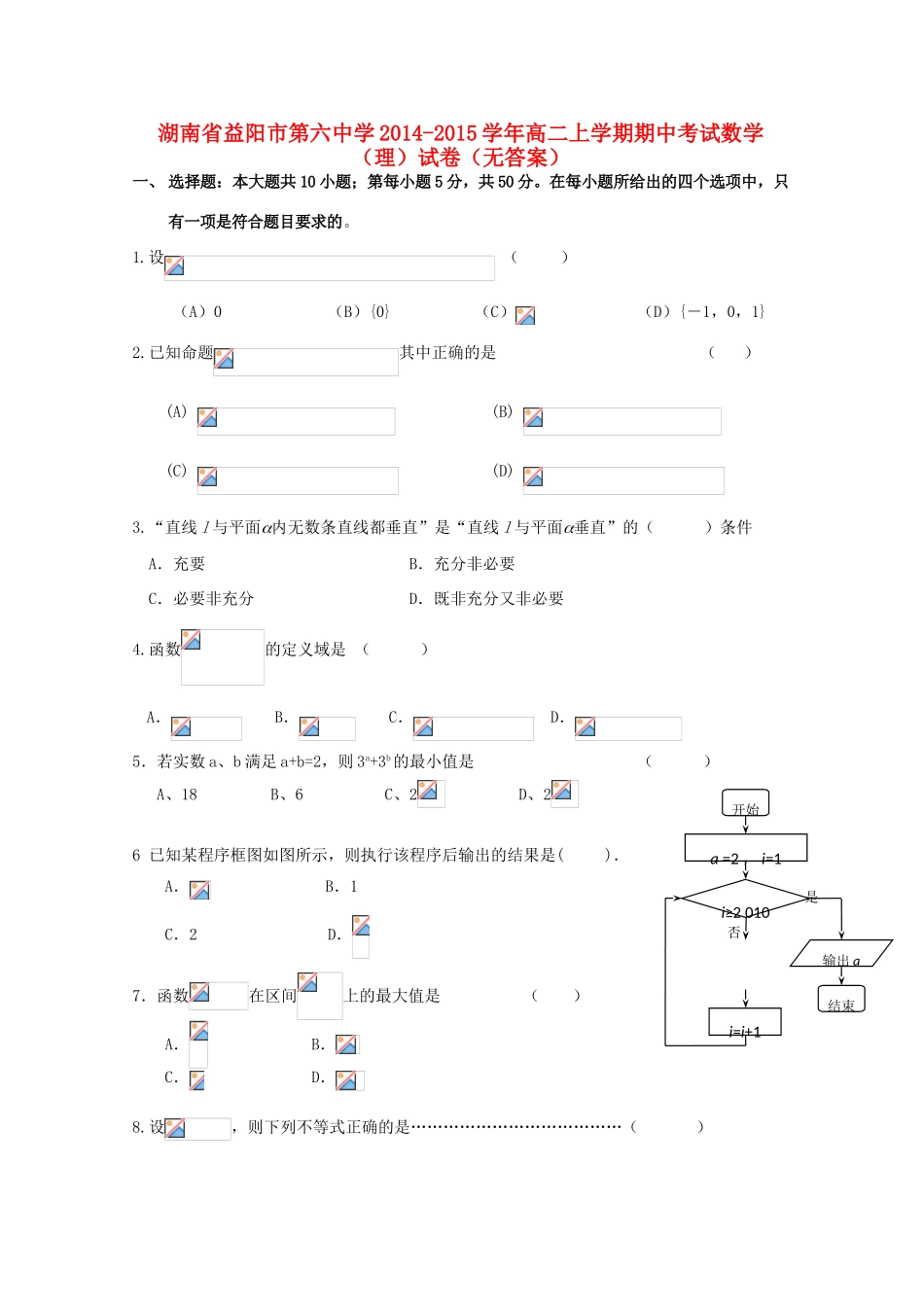 湖南省益阳市第六中学2014-2015学年高二数学上学期期中试卷 理（无答案）_第1页