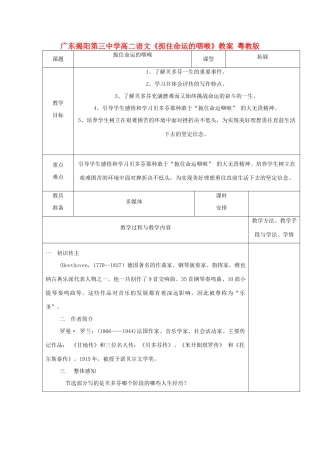 广东揭阳第三中学高二语文《扼住命运的咽喉》教案 粤教版