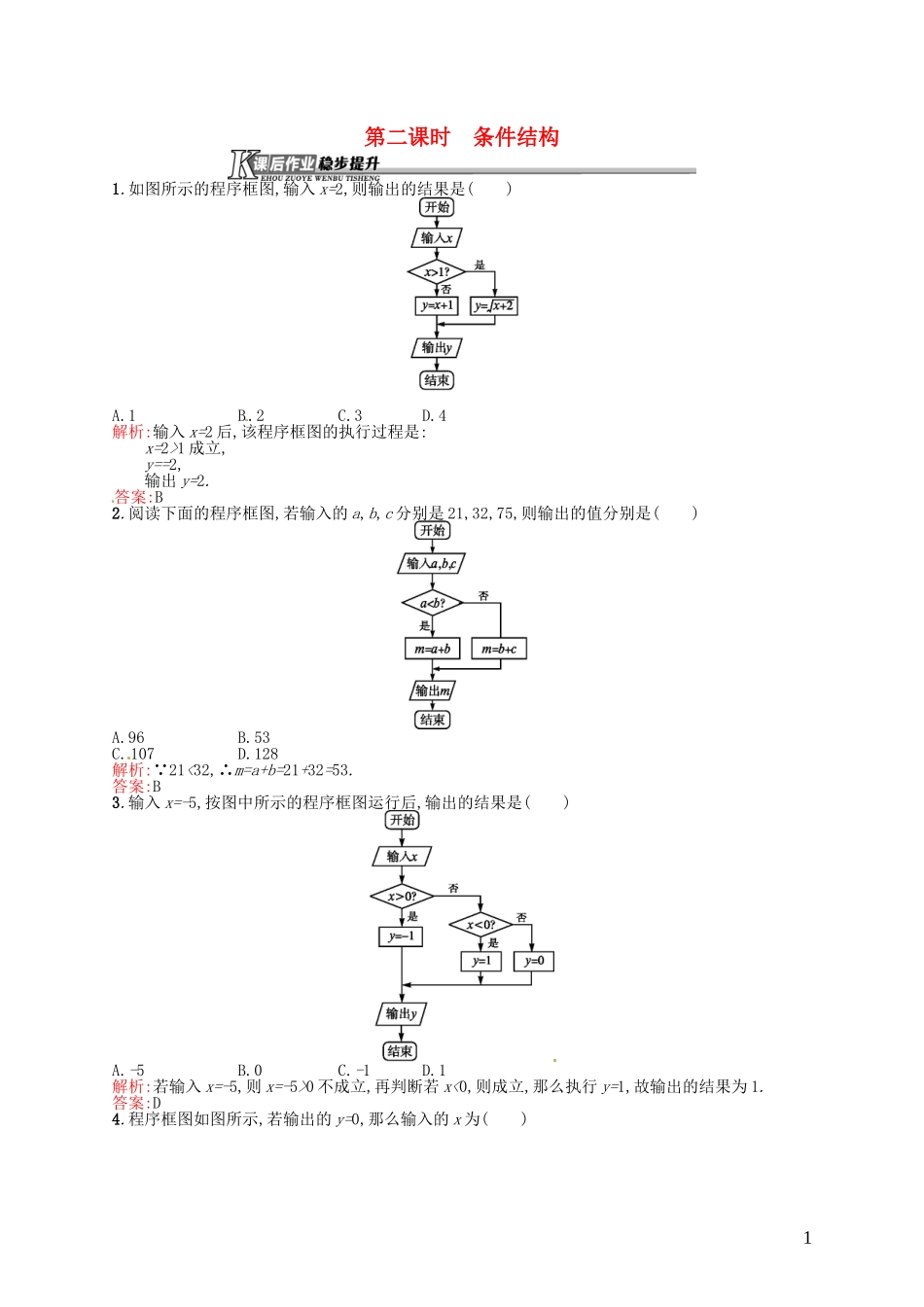高中数学 1.1.2第2课时 条件结构课后作业 新人教A版必修3-新人教A版高一必修3数学试题_第1页