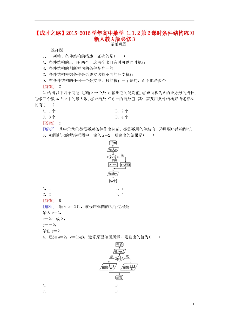 高中数学 1.1.2第2课时条件结构练习 新人教A版必修3-新人教A版高一必修3数学试题_第1页