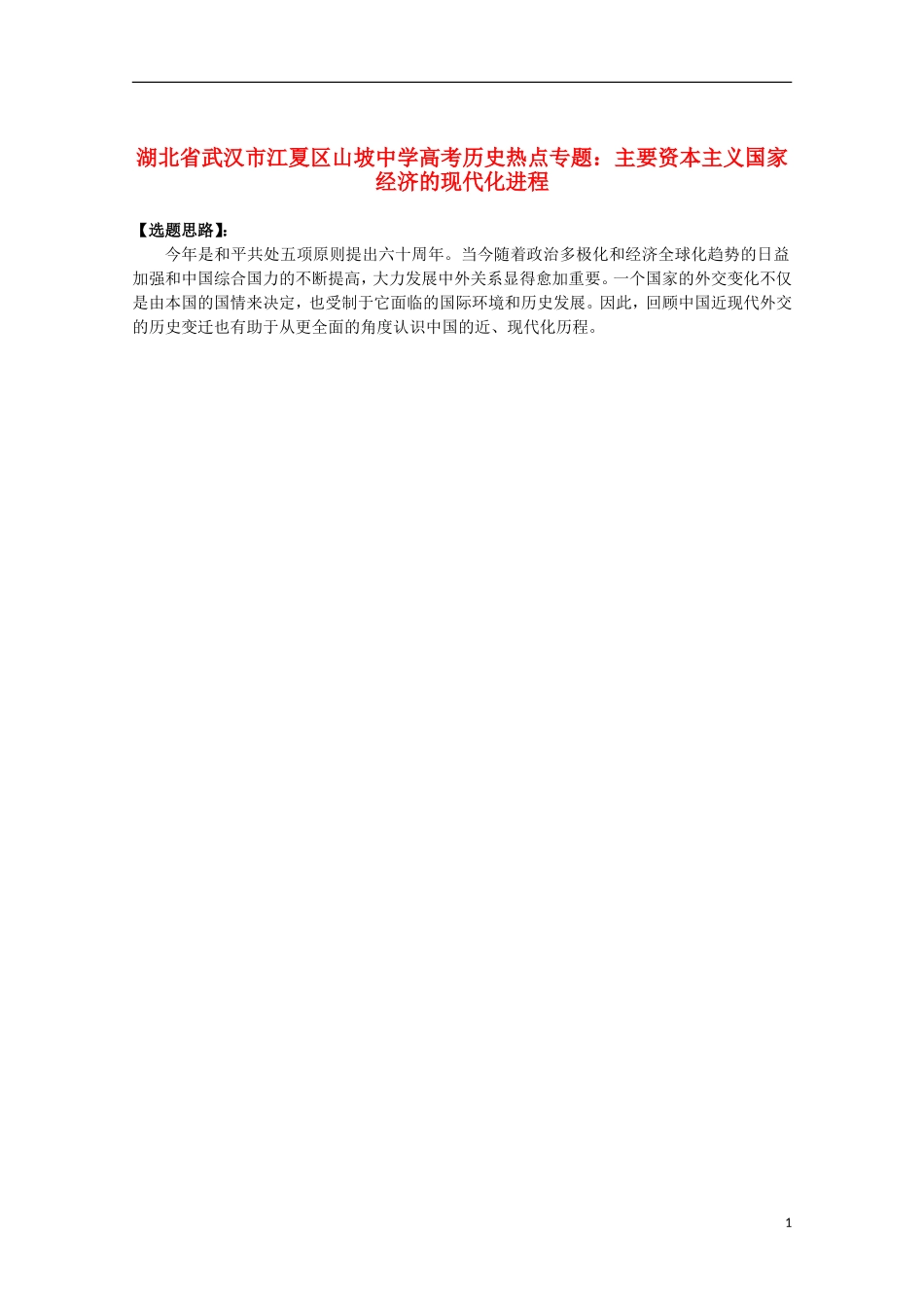 湖北省武汉市江夏区山坡中学高考历史 热点专题 中国近现代外交_第1页