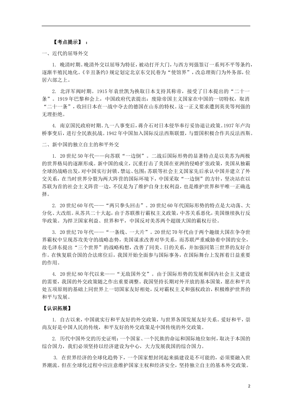 湖北省武汉市江夏区山坡中学高考历史 热点专题 中国近现代外交_第2页
