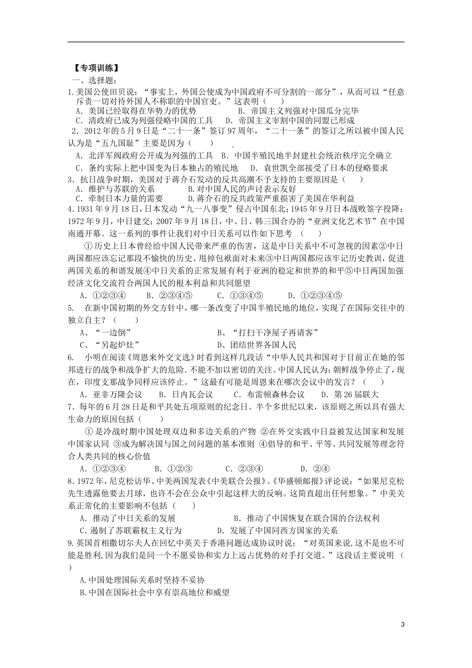 湖北省武汉市江夏区山坡中学高考历史 热点专题 中国近现代外交_第3页