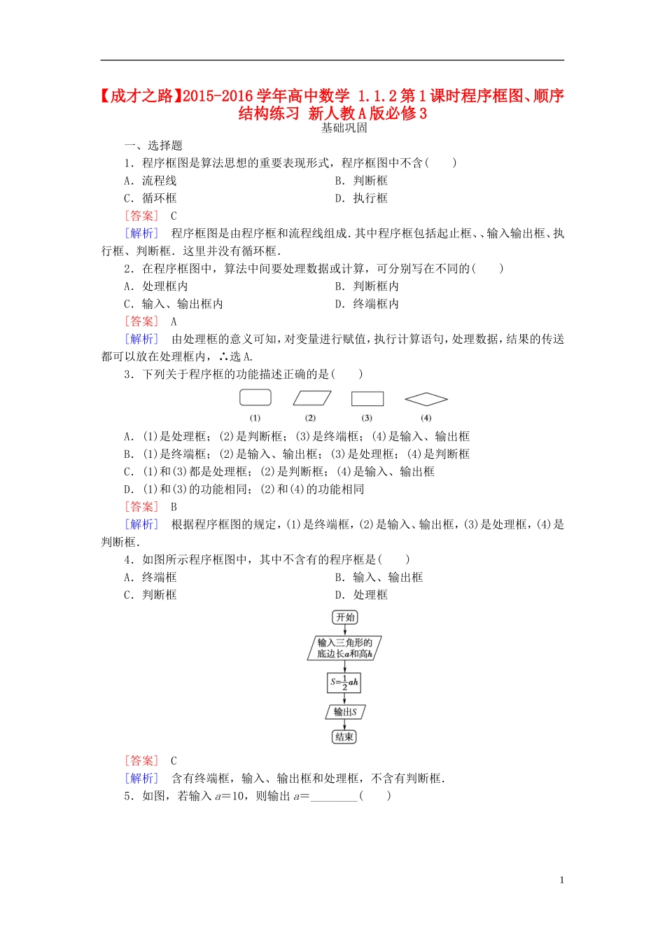 高中数学 1.1.2第1课时程序框图、顺序结构练习 新人教A版必修3-新人教A版高一必修3数学试题_第1页