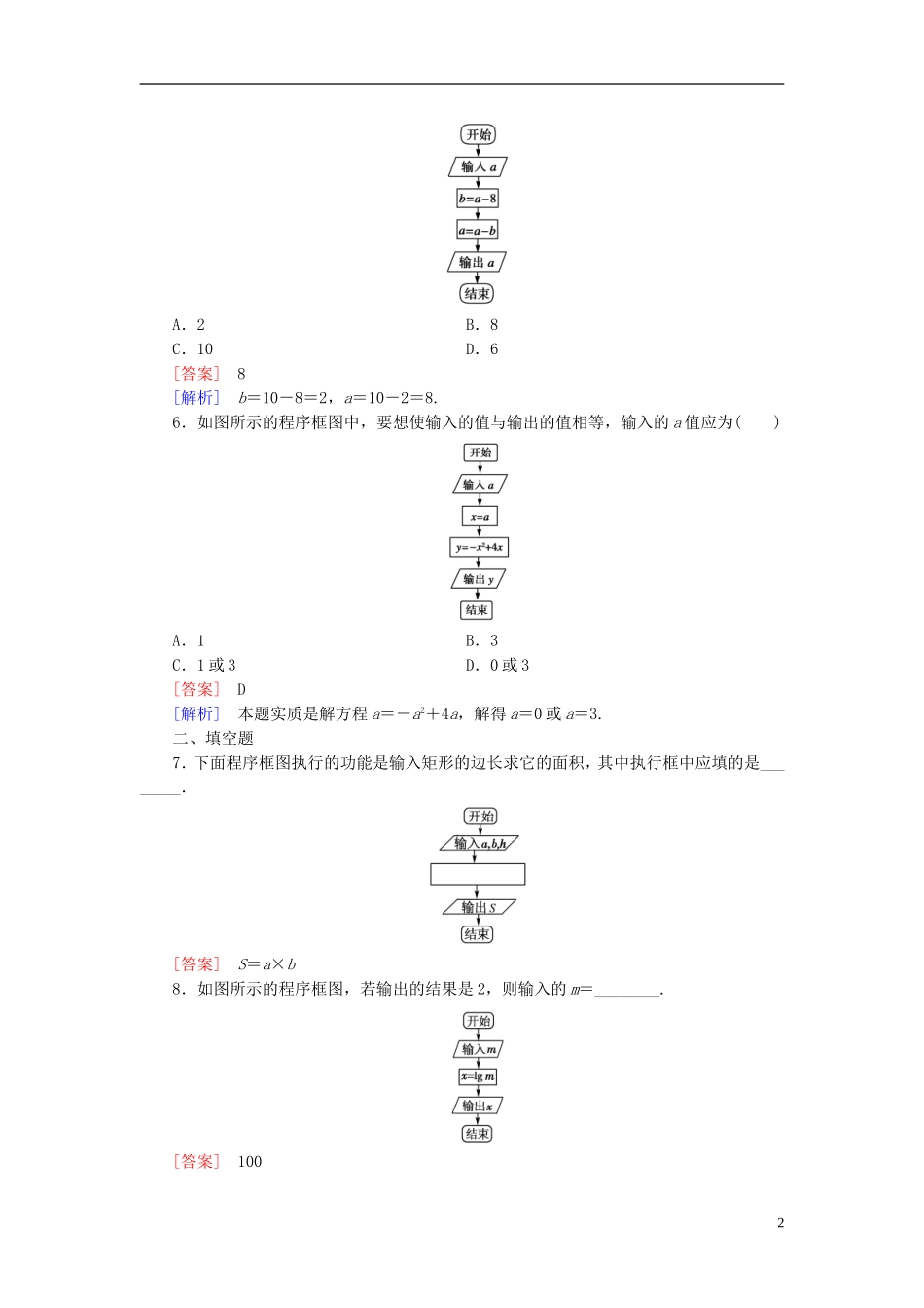 高中数学 1.1.2第1课时程序框图、顺序结构练习 新人教A版必修3-新人教A版高一必修3数学试题_第2页