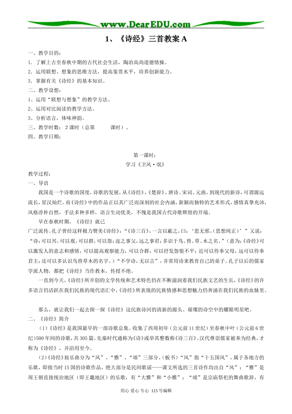 人教版高中语文第三册1《诗经》三首A(1)_第1页