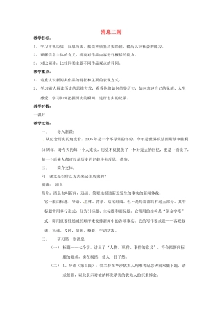 江苏省锡山高级中学高中语文 消息二则同步精品教案 新人教版必修1 