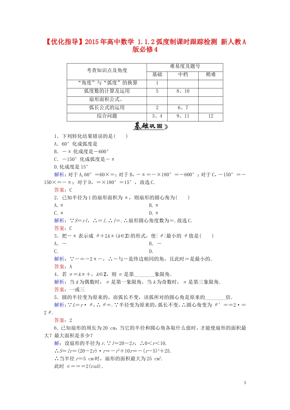 高中数学 1.1.2弧度制课时跟踪检测 新人教A版必修4-新人教A版高一必修4数学试题_第1页