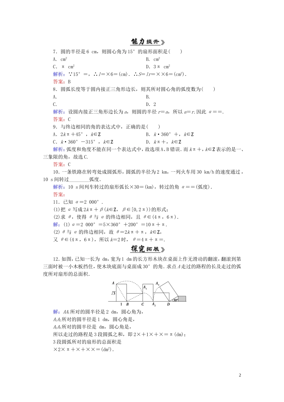 高中数学 1.1.2弧度制课时跟踪检测 新人教A版必修4-新人教A版高一必修4数学试题_第2页