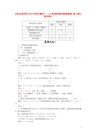 高中数学 1.1.2弧度制课时跟踪检测 新人教A版必修4-新人教A版高一必修4数学试题