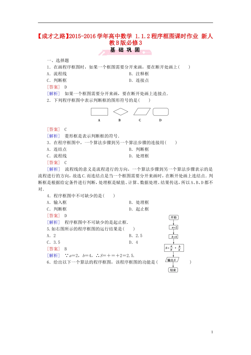 高中数学 1.1.2程序框图课时作业（含解析）新人教B版必修3-新人教B版高一必修3数学试题_第1页