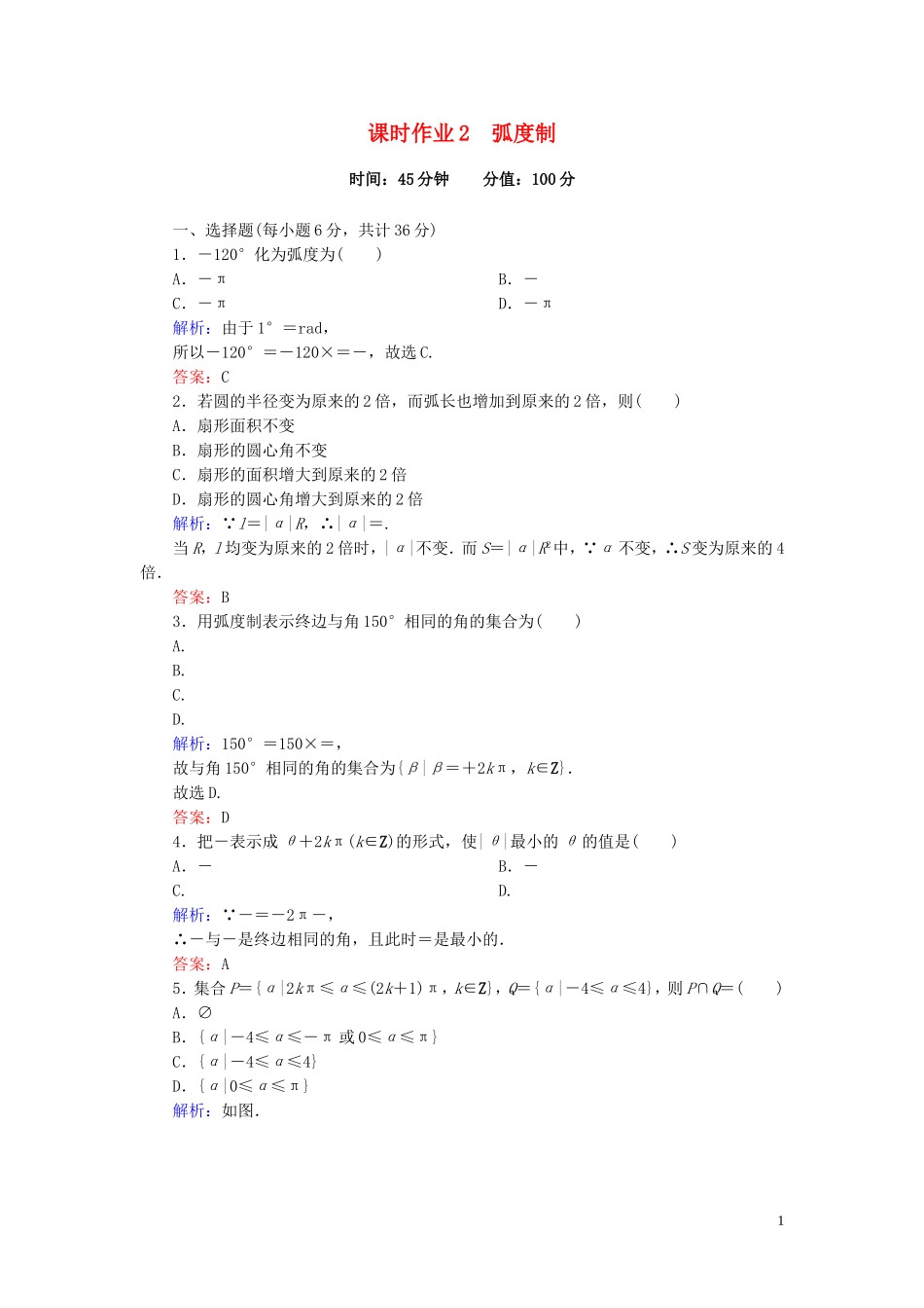 高中数学 1.1.2弧度制课时作业 新人教A版必修4-新人教A版高一必修4数学试题_第1页