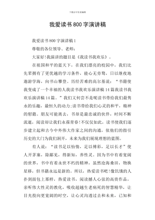 我爱读书800字演讲稿