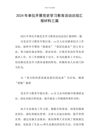 2024年单位开展党史学习教育活动总结汇报材料三篇