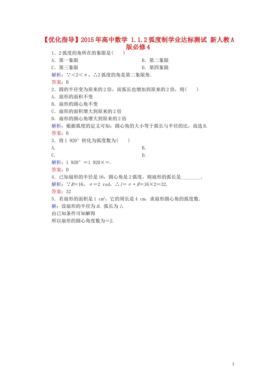 高中数学 1.1.2弧度制学业达标测试 新人教A版必修4-新人教A版高一必修4数学试题_第1页
