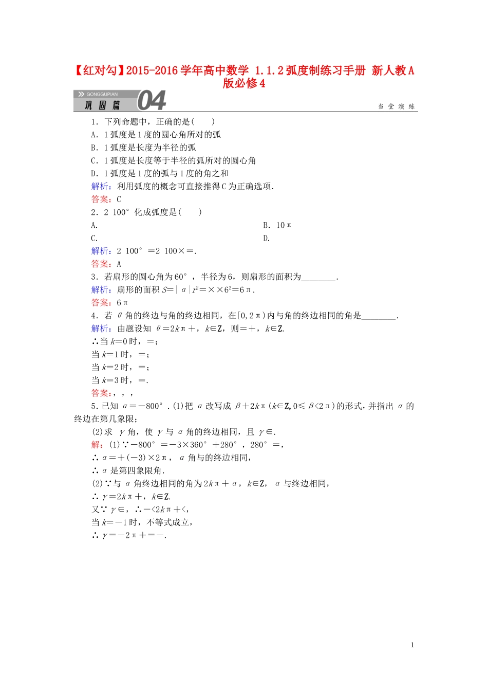 高中数学 1.1.2弧度制练习手册 新人教A版必修4-新人教A版高一必修4数学试题_第1页