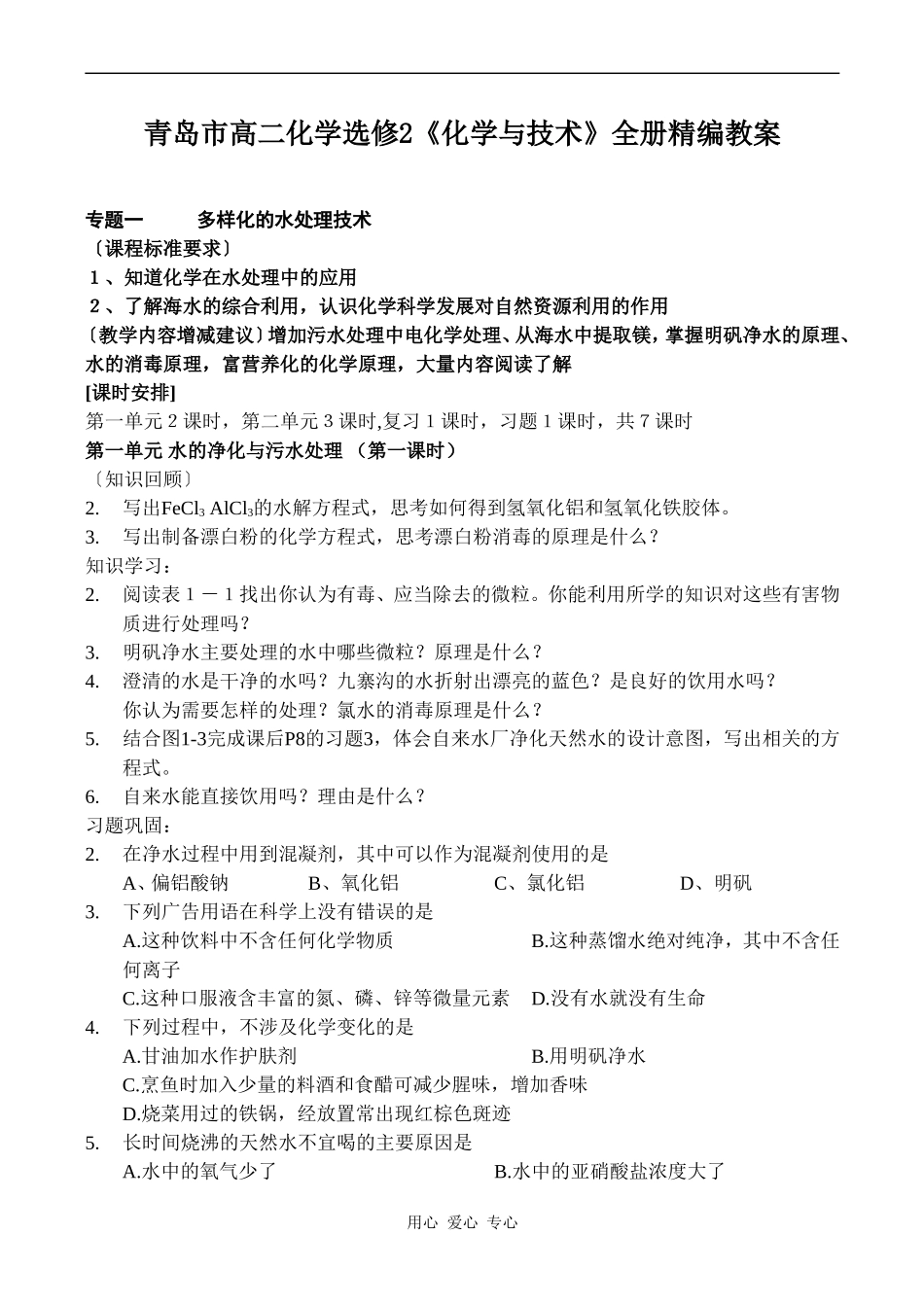青岛市高二化学选修2《化学与技术》全册精编教案_第1页