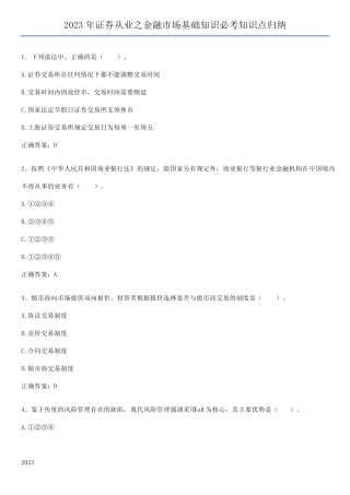 2023年证券从业之金融市场基础知识必考知识点归纳