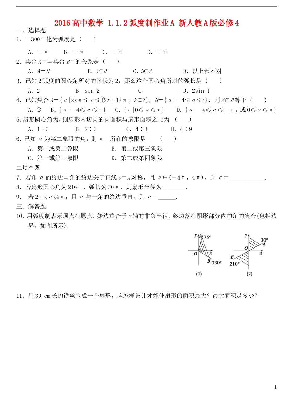 高中数学 1.1.2弧度制作业A 新人教A版必修4-新人教A版高一必修4数学试题_第1页