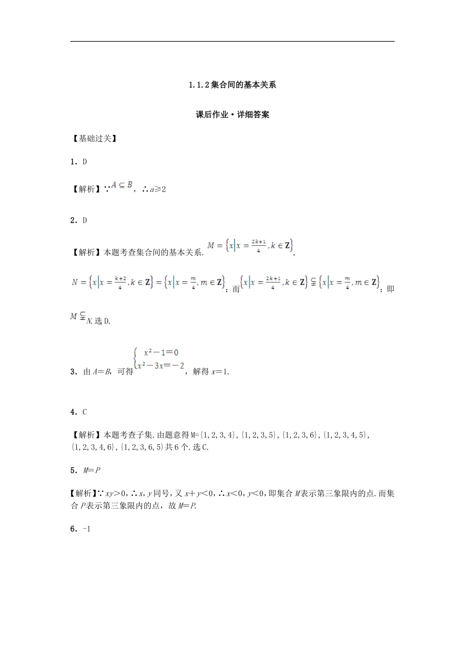 高中数学 1.1.2 集合间的基本关系课后练习 新人教A版必修1-新人教A版高一必修1数学试题_第3页