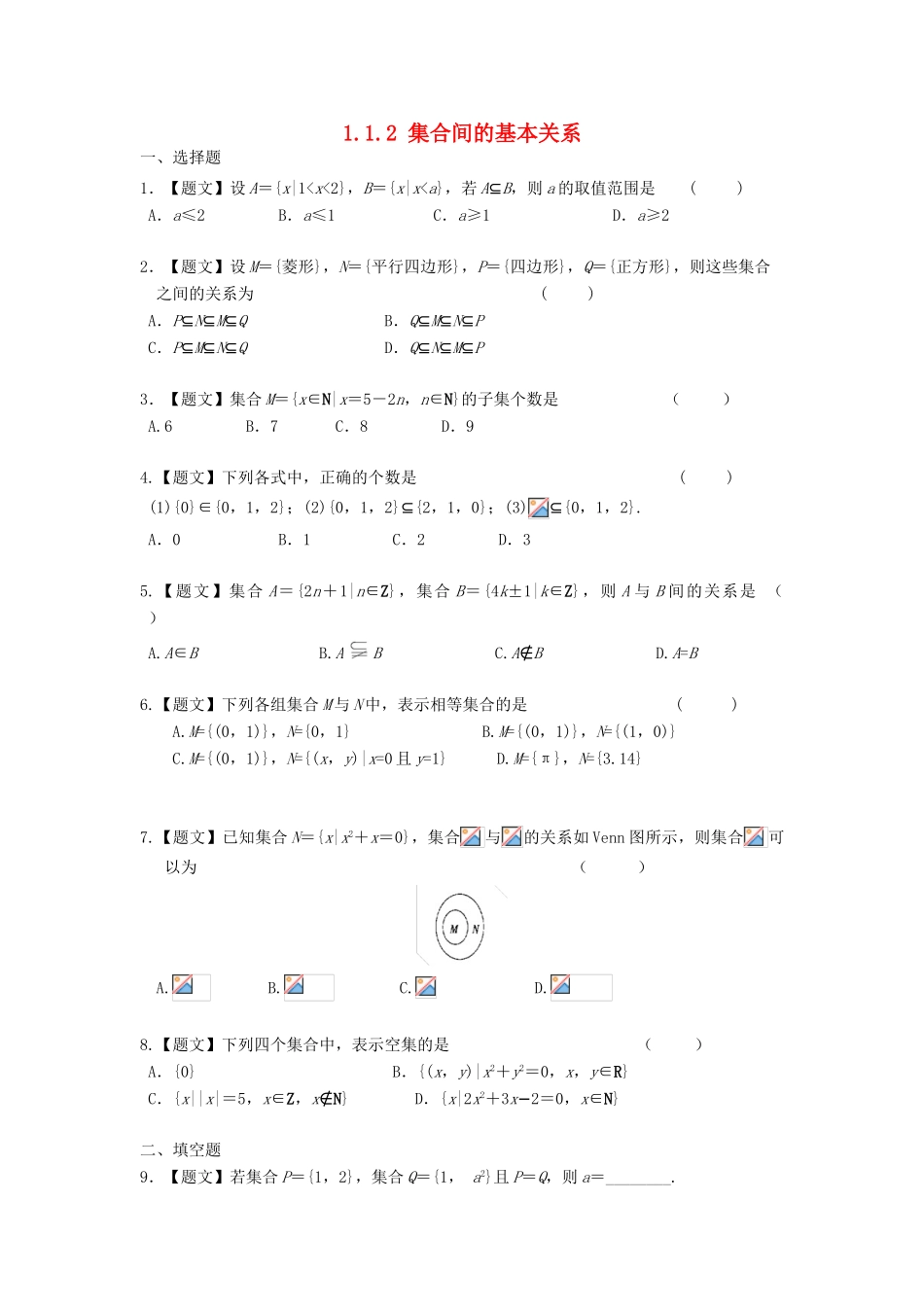 高中数学 1.1.2 集合间的基本关系试题 新人教A版必修1-新人教A版高一必修1数学试题_第1页