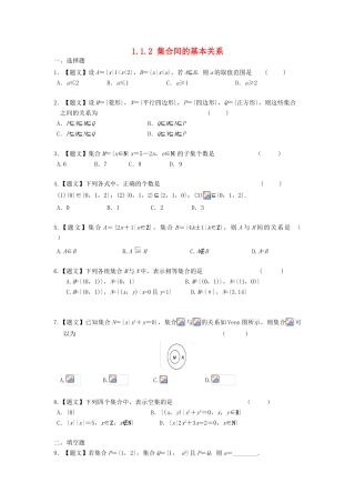 高中数学 1.1.2 集合间的基本关系试题 新人教A版必修1-新人教A版高一必修1数学试题