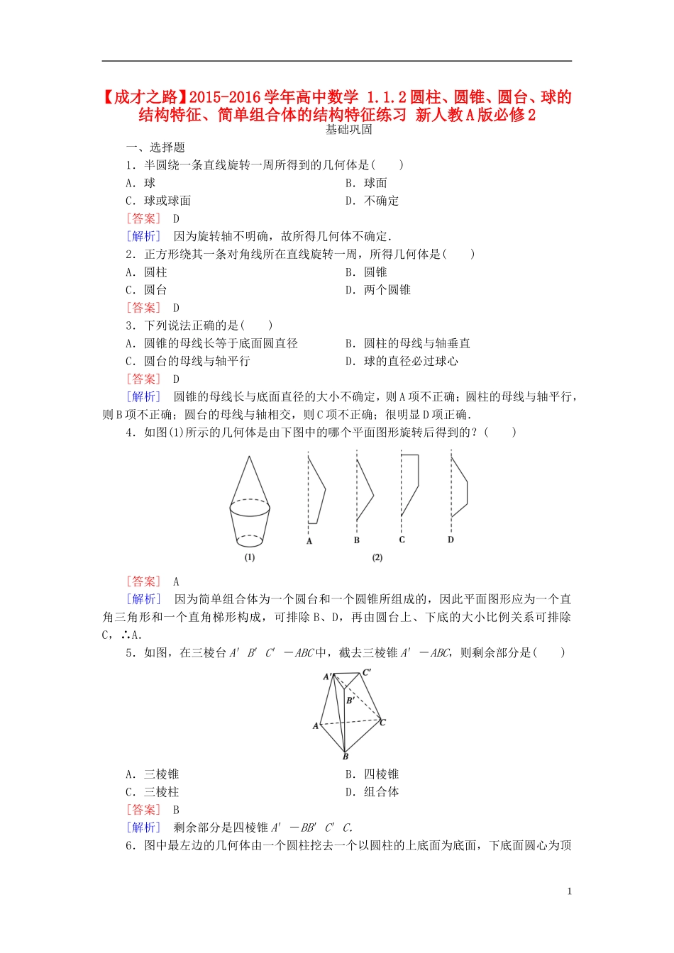 高中数学 1.1.2圆柱、圆锥、圆台、球的结构特征、简单组合体的结构特征练习 新人教A版必修2-新人教A版高一必修2数学试题_第1页