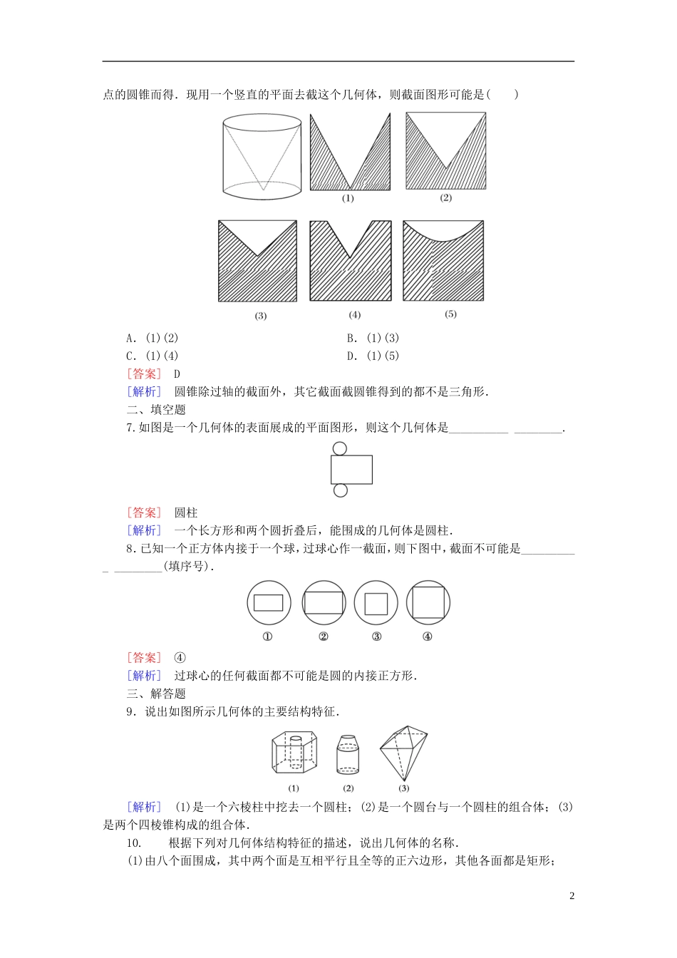 高中数学 1.1.2圆柱、圆锥、圆台、球的结构特征、简单组合体的结构特征练习 新人教A版必修2-新人教A版高一必修2数学试题_第2页