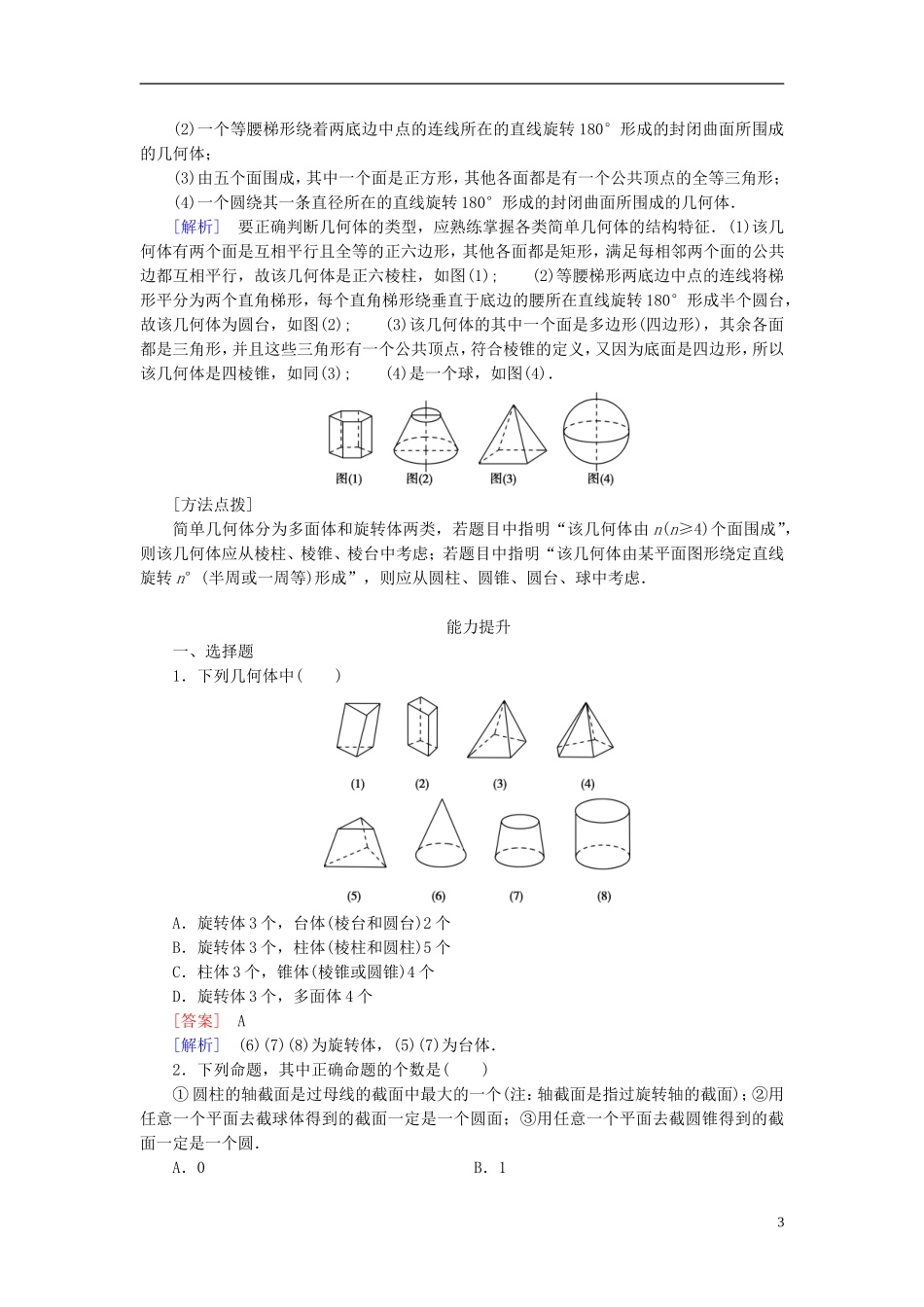 高中数学 1.1.2圆柱、圆锥、圆台、球的结构特征、简单组合体的结构特征练习 新人教A版必修2-新人教A版高一必修2数学试题_第3页
