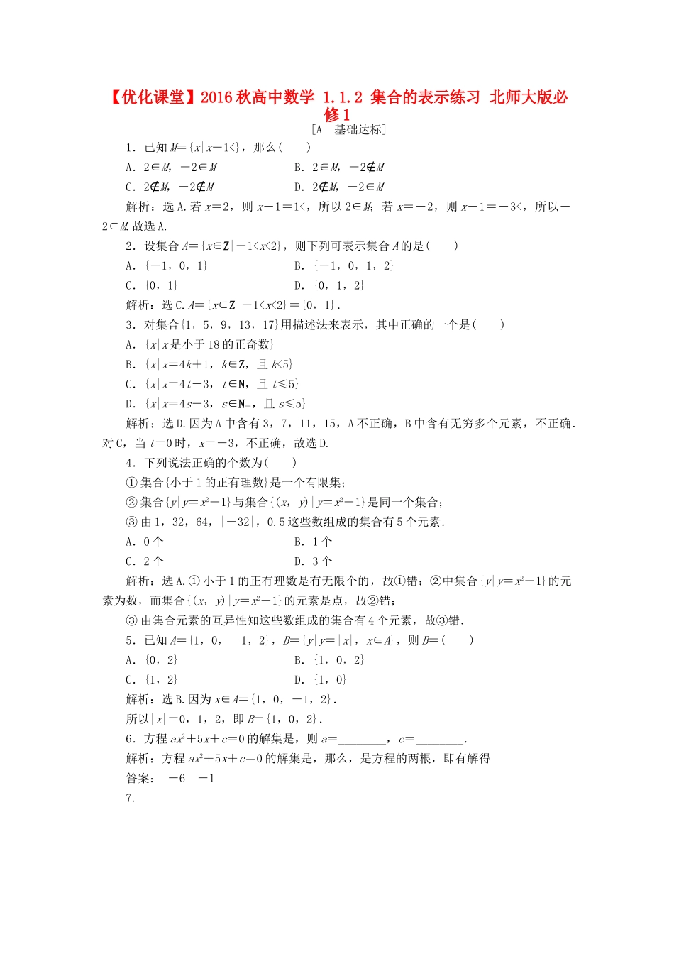 高中数学 1.1.2 集合的表示练习 北师大版必修1-北师大版高一必修1数学试题_第1页