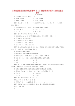 高中数学 1.1.2 集合的表示练习 北师大版必修1-北师大版高一必修1数学试题