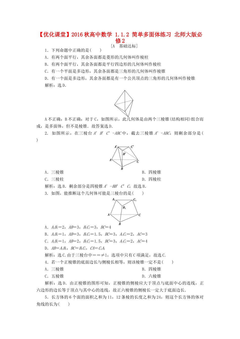 高中数学 1.1.2 简单多面体练习 北师大版必修2-北师大版高一必修2数学试题_第1页