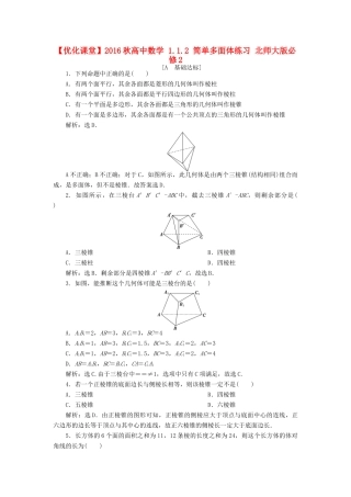 高中数学 1.1.2 简单多面体练习 北师大版必修2-北师大版高一必修2数学试题