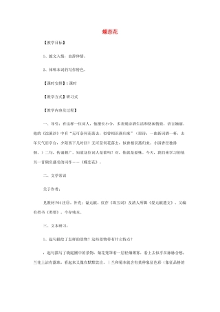 山西省运城市夏县中学高中语文《蝶恋花》教案 苏教版必修4