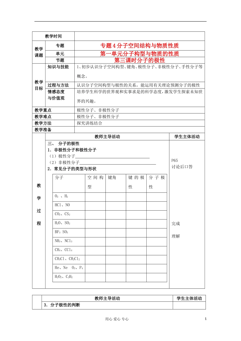 江苏省新沂市王楼中学高中化学 《第一单元分子构型与物质的性质 分子的极性》教案 新人教版选修3_第1页