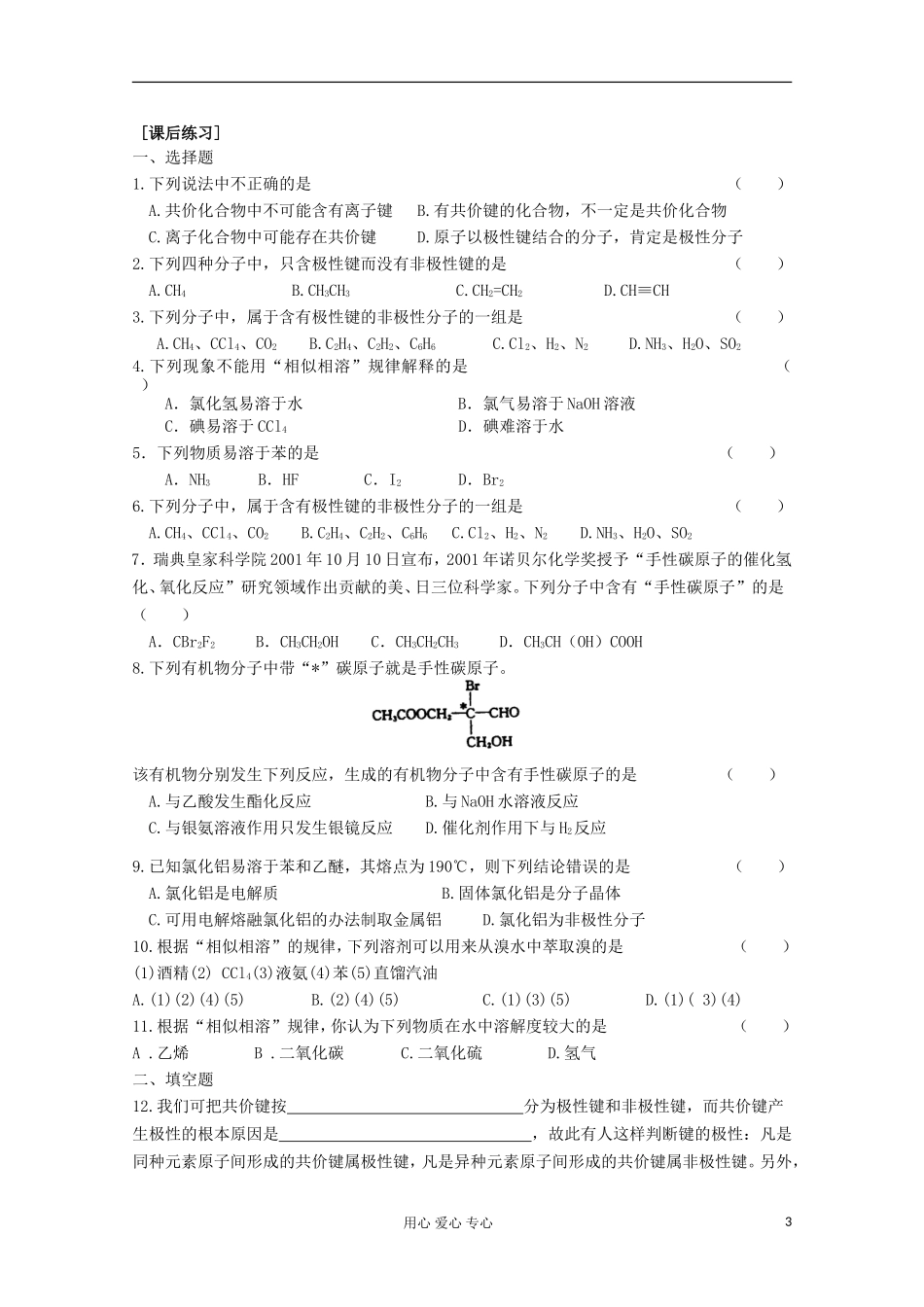 江苏省新沂市王楼中学高中化学 《第一单元分子构型与物质的性质 分子的极性》教案 新人教版选修3_第3页