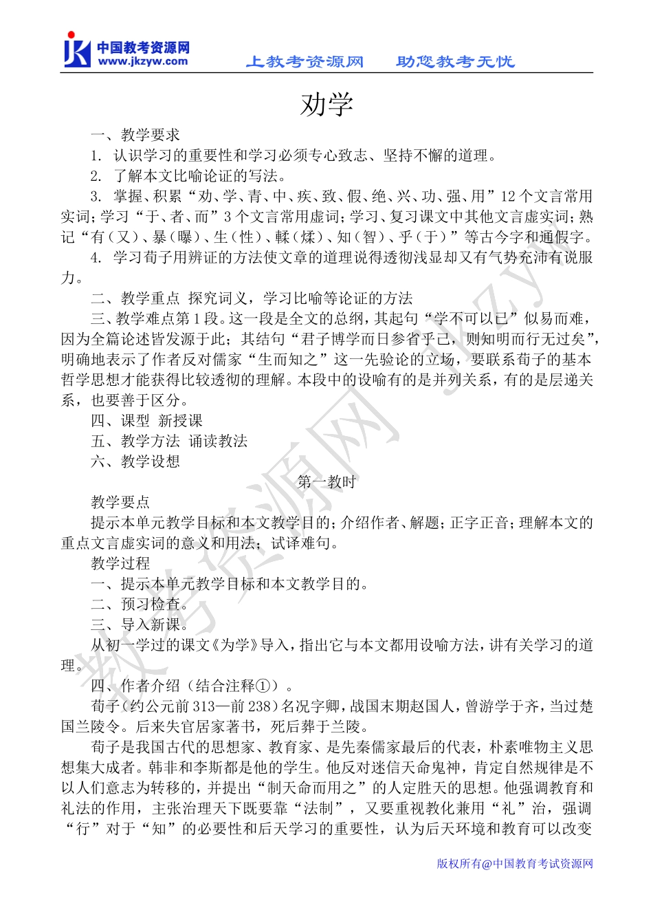 高中语文劝学  教案苏教版必修一_第1页