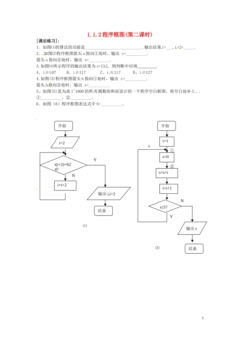 高中数学 1.1.2 程序框图1同步练习-人教版高一全册数学试题_第1页
