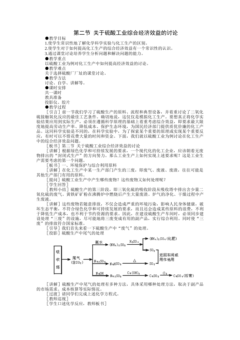 示范教案一第二节  关于硫酸工业综合经济效益的讨论(第一课时)_第1页