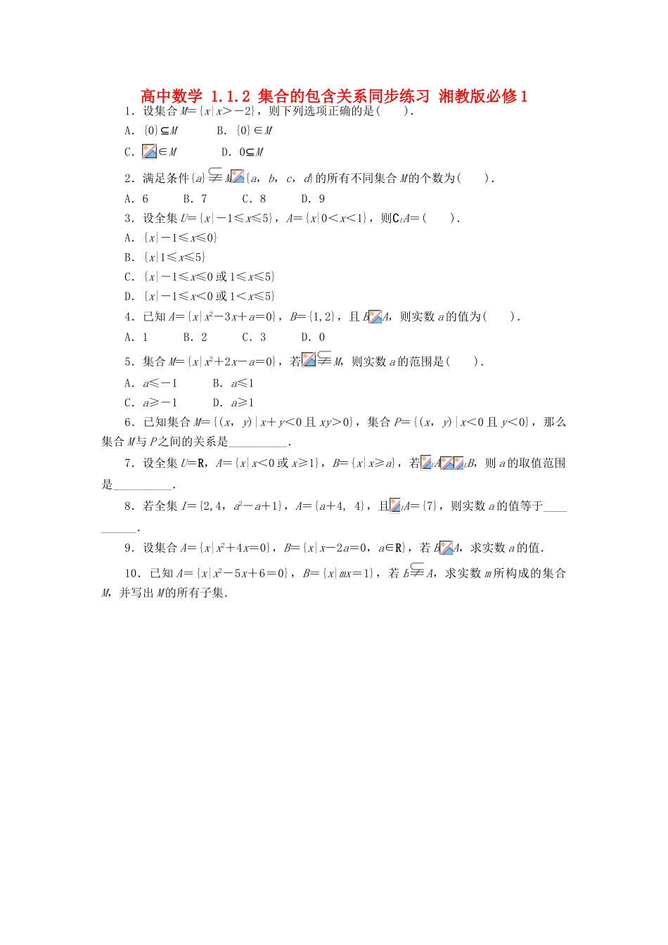 高中数学 1.1.2 集合的包含关系同步练习 湘教版必修1-湘教版高一必修1数学试题_第1页