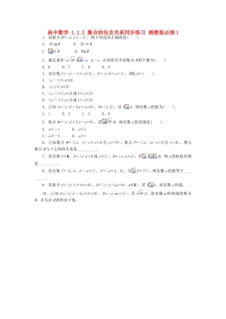 高中数学 1.1.2 集合的包含关系同步练习 湘教版必修1-湘教版高一必修1数学试题