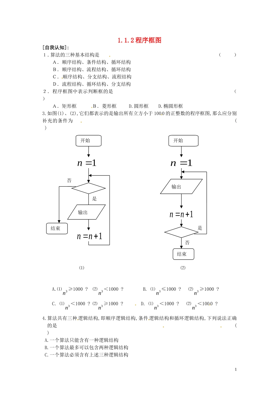 高中数学 1.1.2 程序框图同步练习-人教版高一全册数学试题_第1页