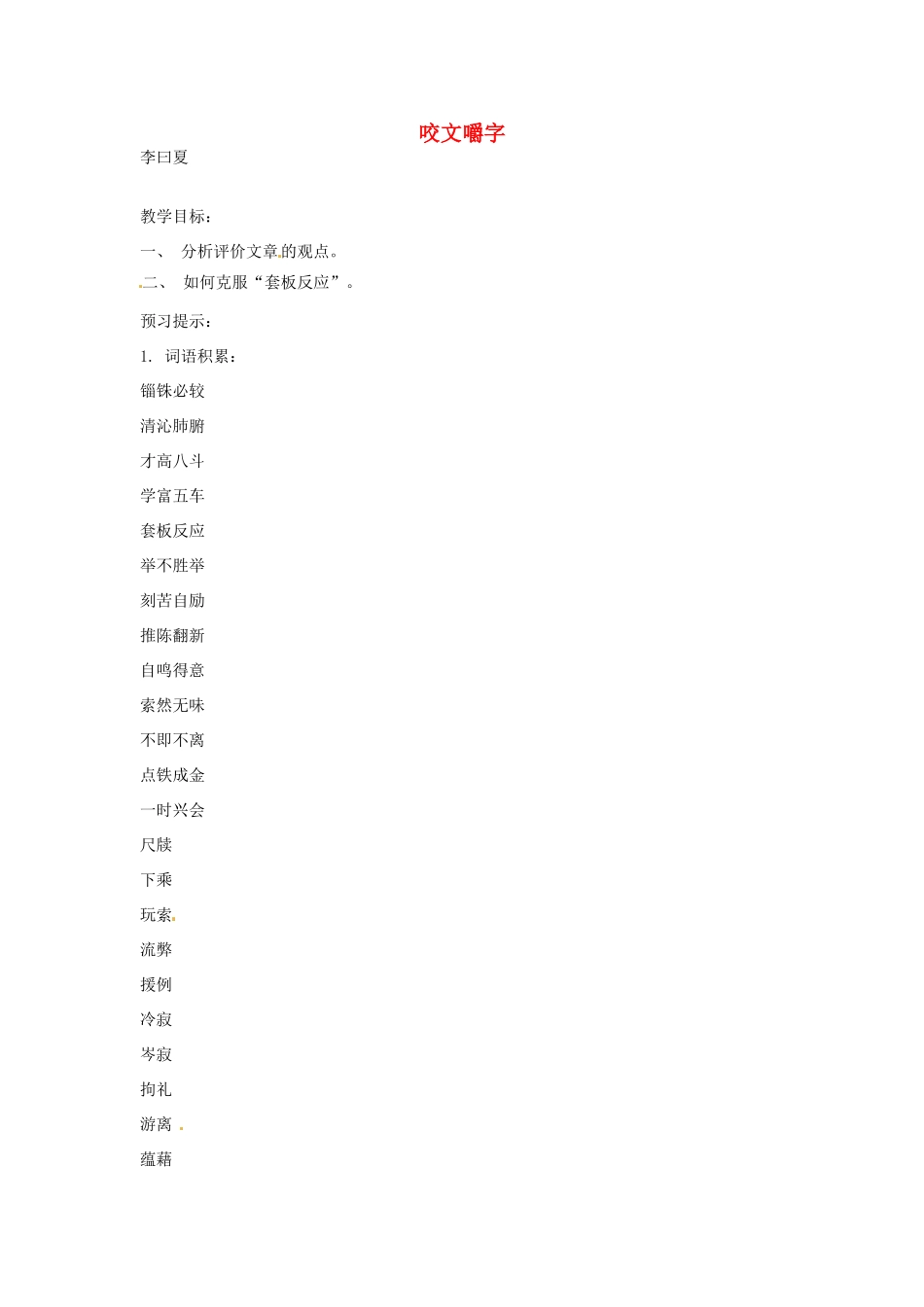 江苏省连云港市灌云县四队中学高中语文《咬文嚼字3》教案 苏教版必修2_第1页