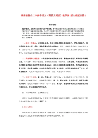 湖南省蓝山二中高中语文《科技文阅读》教学案 新人教版必修1