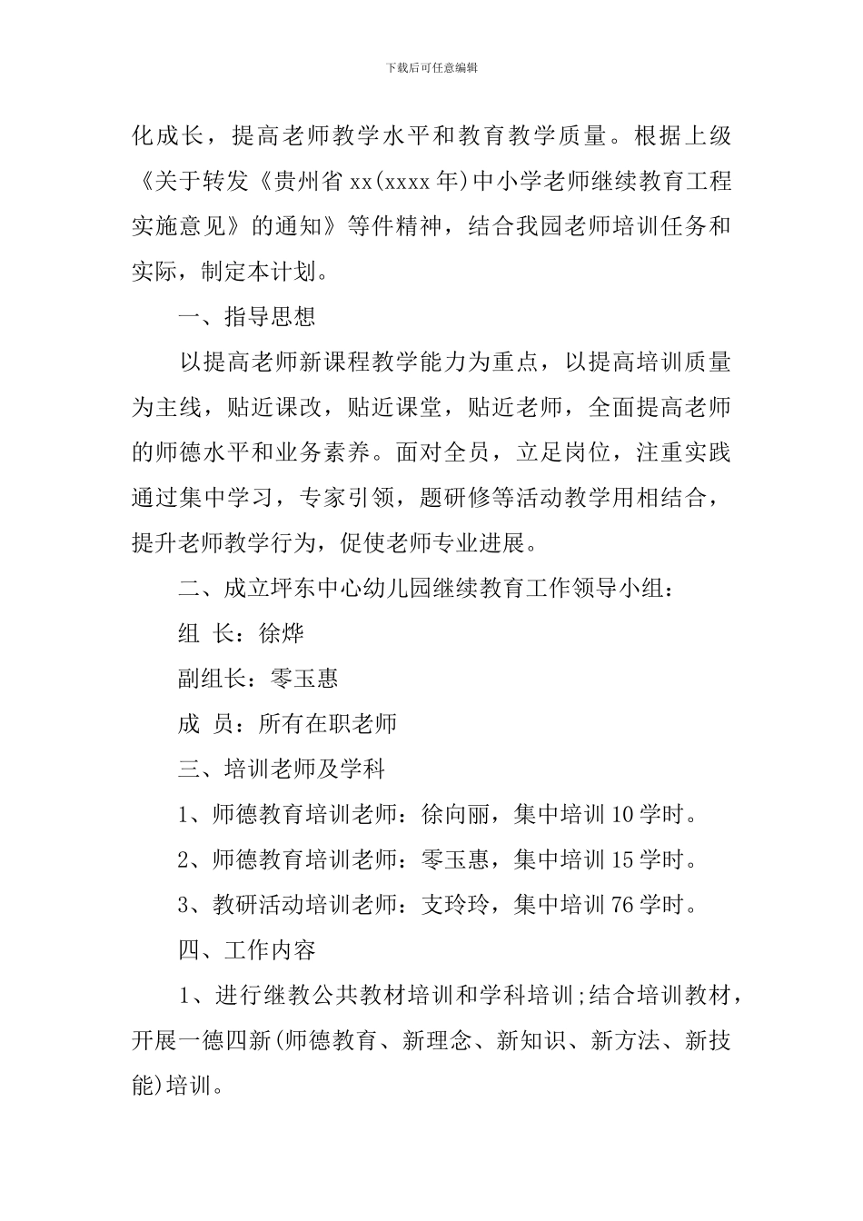 幼儿园教师继续教育培训计划3篇_第3页