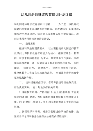 幼儿园教师继续教育培训计划3篇