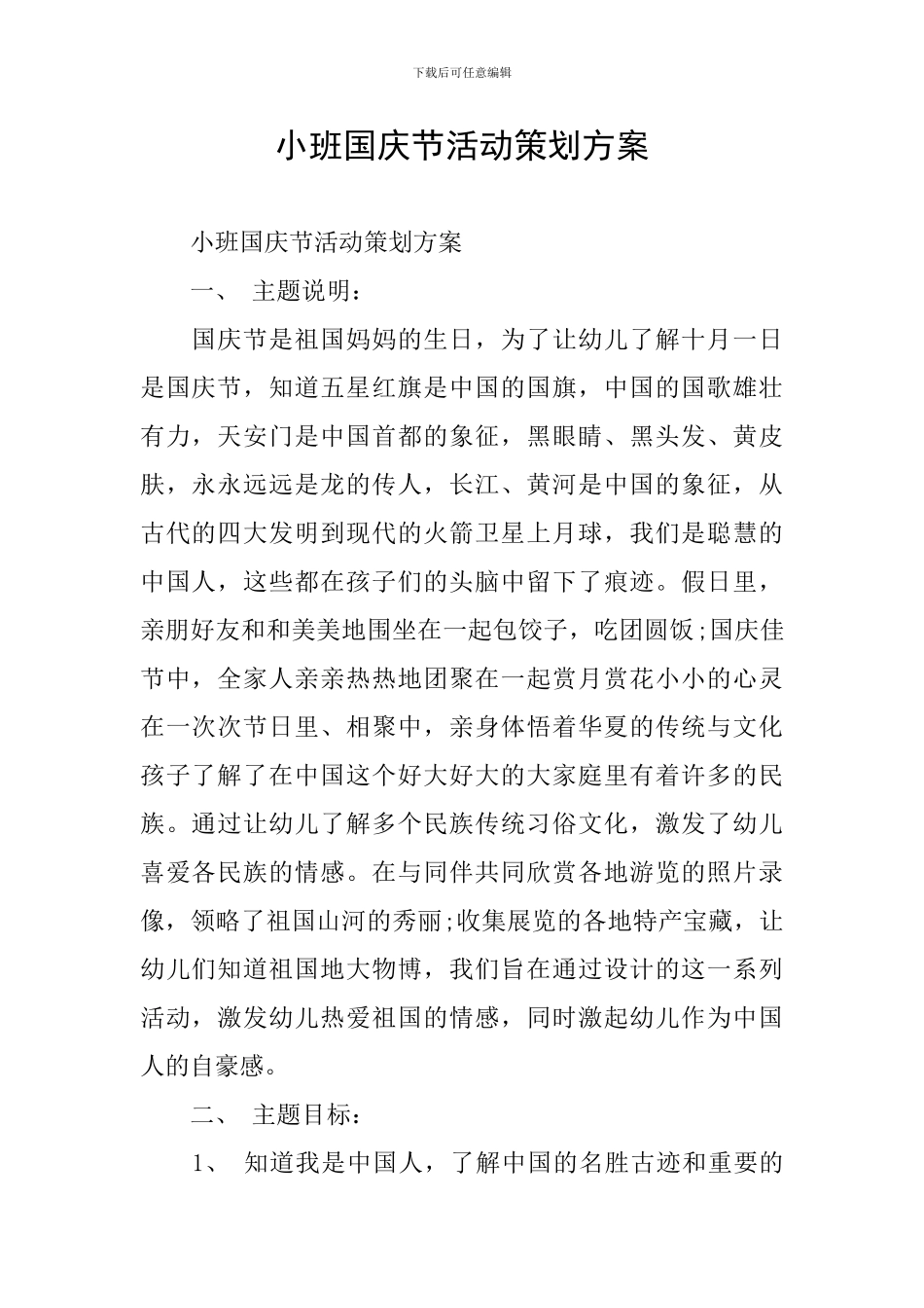 小班国庆节活动策划方案_第1页