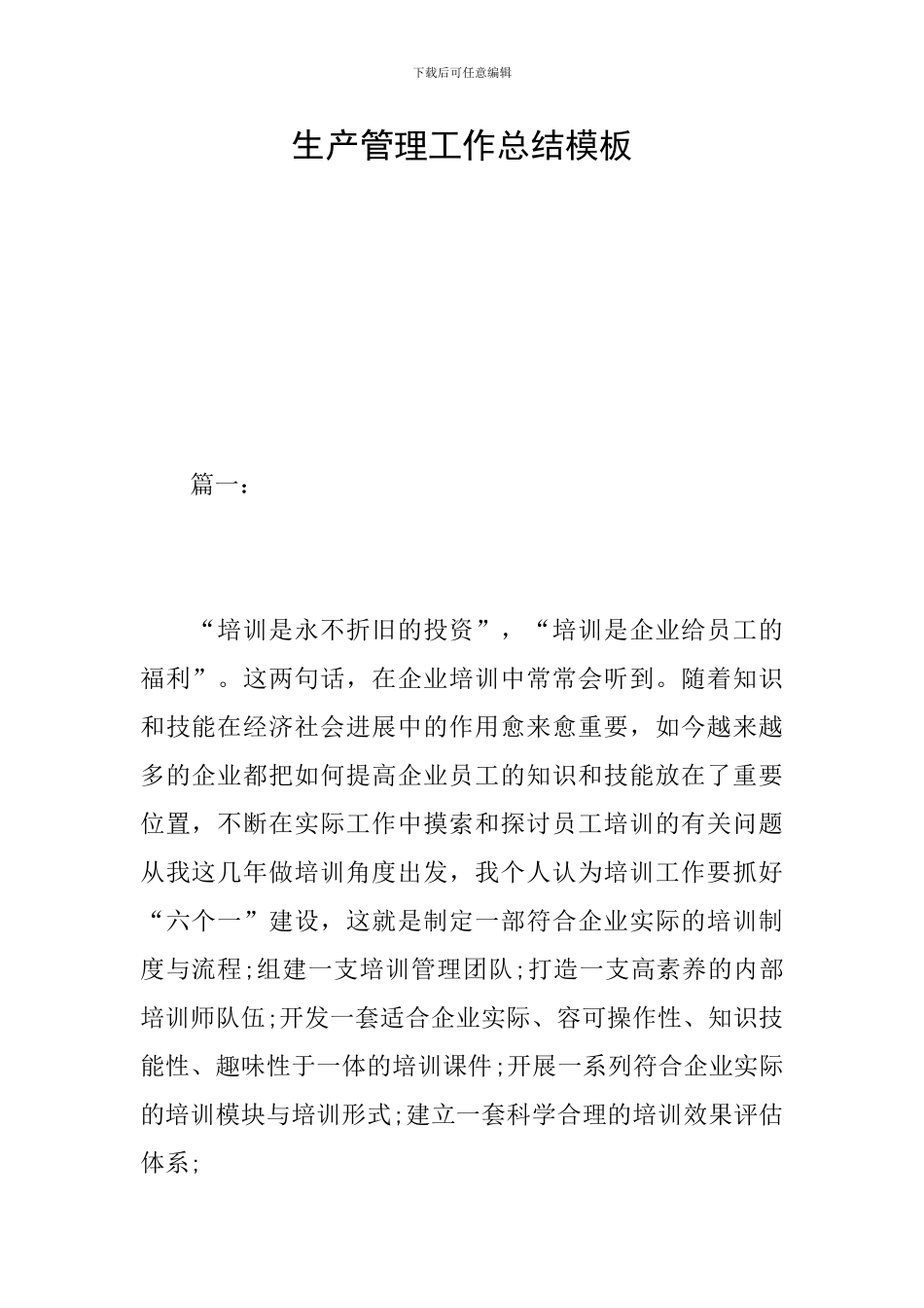 生产管理工作总结模板_第1页