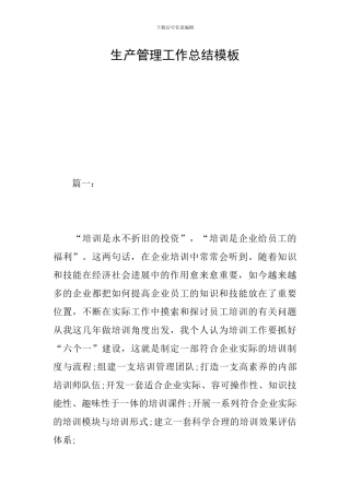 生产管理工作总结模板