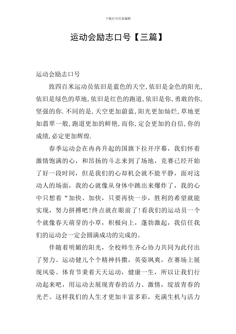 运动会励志口号_第1页